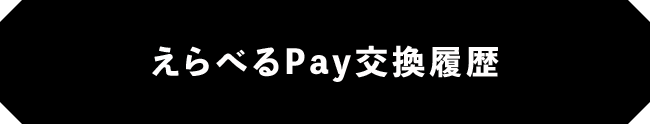 えらべるPay交換履歴