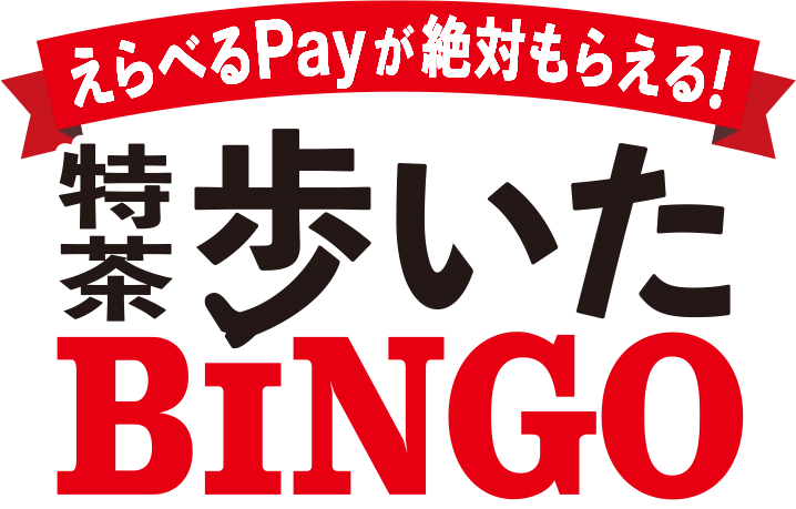 特茶歩いたBINGO